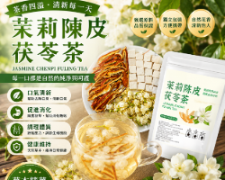 苿莉陳皮茯苓茶