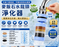 麥飯石淨水器